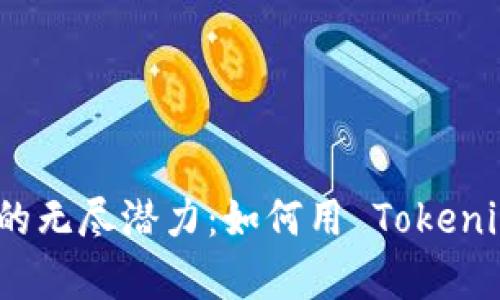 探索小矿工收益的无尽潜力：如何用 Tokenim 钱包锁定财富
