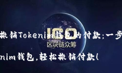 如何轻松撤销Tokenim钱包的付款：一步一步教你

掌握Tokenim钱包，轻松撤销付款！