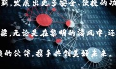 比太钱包 iOS 安全性全面解析：让你安