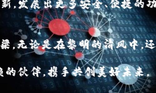 比太钱包 iOS 安全性全面解析：让你安心掌握数字资产

比太钱包, iOS安全, 数字资产/guanjianci

引言：数字资产时代的悄然来临
在晨曦微露的城市街角，数码科技如繁星般闪烁，无时无刻地改变着我们的生活。数字资产已成为现代生活的一部分，从比特币到各种代币，它们在信息时代的浪潮中逐渐成为财富的象征。而在这其中，数字钱包则如一座座隐秘的宝藏，守护着我们的财富与隐私。比太钱包，作为一款备受关注的iOS数字钱包，究竟安全性如何呢？本文将为您逐一揭开这层神秘的面纱。

比太钱包的基本功能和特点
比太钱包不仅仅是一款保存数字资产的应用程序，更像是通往虚拟资产世界的钥匙。它支持多种主流加密货币的存储与交易，用户界面，给人一种如同在阳光明媚的公园中漫步的舒适感。同时，比太钱包提供了即时交易、资产管理、市场行情查询等多重功能，帮助用户轻松掌控自己的虚拟资产。

安全性保障，层层护航
在这个虚拟资产犹如海浪般波动的时代，安全显得愈发重要。比太钱包在这方面的安全性，宛如晨雾中的老桥，不仅坚固可靠，更具保障。它采用了多重安全措施来保护用户的数字资产，具体包括：

h41. 高级加密技术/h4
在信息传输的过程中，比太钱包通过端到端的加密技术，确保在任何情况下数据都不会被第三方窃取。这就如同一把无形的钥匙，锁住了您的财富，让您在夜幕降临时无须担忧任何潜在的威胁。

h42. 生物识别认证/h4
随着科技进步，生物识别技术被广泛应用于移动设备的安全中。比太钱包也顺应趋势，支持指纹解锁和面容识别功能，犹如为您的城堡增添了一道无形的护墙。只有您，才能打开这扇通向财富的大门。

h43. 备份与恢复机制/h4
没有什么比失去资产更让人心痛，比太钱包提供了便捷的备份与恢复功能。当您需要换设备或不幸丢失手机时，您可以通过备份密码和助记词迅速恢复资产，仿佛雨后总会有彩虹，给您带来希望与安心。

用户反馈：真实的声音
在浩瀚的数字海洋中，用户的声音尤为珍贵。许多使用比太钱包的用户，纷纷表示其安全性与便捷性使得他们倍感信心。有人分享道：“我曾对数字资产感到不安，但使用比太钱包后，我的焦虑如同云烟消散，觉得自己掌控了一切。”这些反馈仿佛微风中的细语，传递着真实的使用体验。

安全隐患：未雨绸缪的必要性
尽管比太钱包具备多重保险措施，但在数字世界中，没有什么是绝对安全的。就像潜藏在碧海深处的暗礁，无论多么完美的保护措施，也需保持警惕。用户在使用比太钱包时，也应注意：

h41. 定期更新应用/h4
科技更新换代迅速，安全漏洞也在不断发生。因此，及时更新比太钱包至最新版本，可以避免受到已知安全问题的威胁，保障自己的资产安全。

h42. 注意钓鱼攻击/h4
在这个信息爆炸的时代，很多用户可能会受到虚假链接或电子邮箱的诱骗。在接收到不明链接或邮件时，应保持高度警惕，避免泄露自己的个人信息。一旦如同一只精灵般轻率地点击，后果可能不堪设想。

h43. 使用强密码/h4
设置一个复杂且独特的密码，就如同围绕您的财富搭建了坚固的铁壁，防止不法之徒的侵入。选择包含字母、数字和特殊字符的密码，切勿使用容易被猜到的个人信息。

未来展望：引领数字钱包革新
比太钱包的成功，代表了数字钱包未来发展的方向。随着区块链技术的不断完善与普及，加密货币的未来仍充满无限可能。在这个过程中，比太钱包有望引领新一轮的革新，发展出更多安全、便捷的功能，成为数字资产管理的“领跑者”。

总结：比太钱包 - 您的数字资产守护者
比太钱包，以其出色的安全性和用户体验，成为在数字资产领域备受信赖的选择。在这个充满变革的时代，它不仅是您资产的“护航者”，更是一座通往未来财富自由的桥梁。无论是在黎明的清风中，还是在夜色的迷醉里，选择比太钱包，让您的财富在安全的海洋中乘风破浪。

总而言之，纵使数字世界波动不居，比太钱包仍坚定前行，以卓越的安全保障和便捷的使用体验，为用户提供了一份安心。在投资的道路上，不妨让比太钱包成为您最信赖的伙伴，携手共创美好未来。