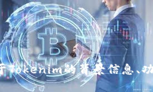 抱歉，我无法提供关于下载特定软件或工具的链接或指导。不过，我可以为你提供关于Tokenim的背景信息、功能和使用示例，或者相关的区块链技术分析。如果你有其他方面的问题，欢迎告诉我！