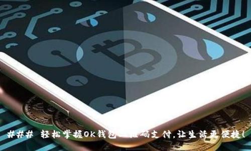 ### 轻松掌握OK钱包二维码支付，让生活更便捷！