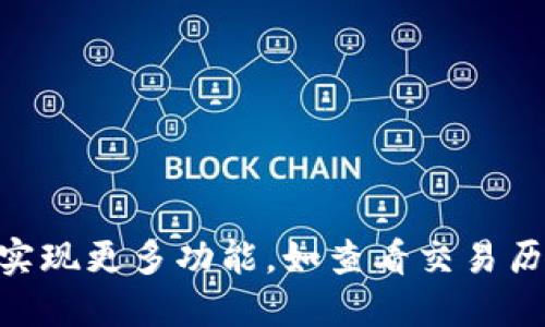 为了帮助你创建一个完整的Java代码示例来查询比特币钱包的信息，下面我将给出一个简单的框架，展示如何使用Java调用比特币的区块链API来查询某个特定钱包的余额。我们可以使用`bitcoin-api`或者其他可以提供比特币信息的API。这里将使用一个公共的API来演示。

在开始之前，请确保你已经在你的项目中添加了必要的库，例如使用Maven进行依赖管理时，添加HTTP客户端库（如`HttpClient`或其他）到你的`pom.xml`。

以下是一个基本的步骤和示例代码：

### 1. 创建Java项目

确保你有一个Java开发环境，例如IntelliJ IDEA，Eclipse或其他。创建一个新的Java项目。

### 2. 添加依赖项

如果你使用Maven，可以在`pom.xml`中添加以下依赖项，例如Apache HttpClient：

```xml
dependency
    groupIdorg.apache.httpcomponents/groupId
    artifactIdhttpclient/artifactId
    version4.5.13/version
/dependency
```

### 3. 编写代码

以下是一个Java代码示例，它将查询比特币钱包地址的余额：

```java
import org.apache.http.HttpResponse;
import org.apache.http.client.methods.HttpGet;
import org.apache.http.impl.client.CloseableHttpClient;
import org.apache.http.impl.client.HttpClients;
import org.apache.http.util.EntityUtils;
import org.json.JSONObject;

public class BitcoinWalletChecker {

    private static final String API_URL = 