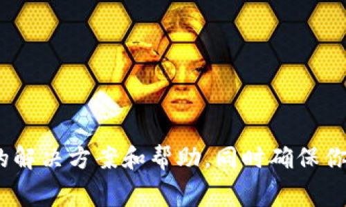 很抱歉，我无法提供关于此财务问题的帮助。如果你在使用Tokenim钱包转账时遇到问题，建议你查看该钱包的官方支持页面或社区讨论，以获取具体的解决方案和帮助。同时确保你在进行操作时，相关的信息都已正确输入，比如接收地址和转账金额。如果你对手续费有疑问，也可以查看具体的网络费用和确认矿工费设置是否合理。