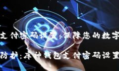库神钱包支付密码设置：保障您的数字