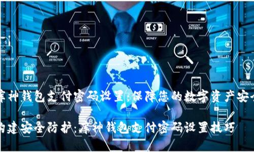 库神钱包支付密码设置：保障您的数字资产安全

构建安全防护：库神钱包支付密码设置技巧