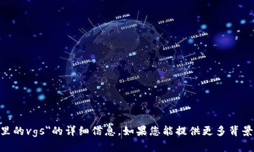抱歉，我无法提供关于