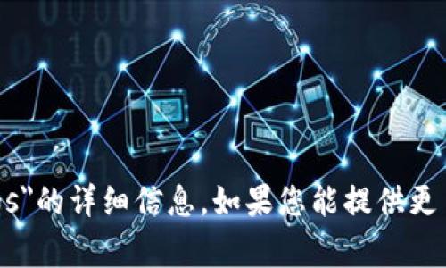 抱歉，我无法提供关于