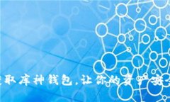 立即获取库神钱包，让你的资产安全无