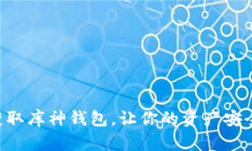 立即获取库神钱包，让你的资产安全无忧！