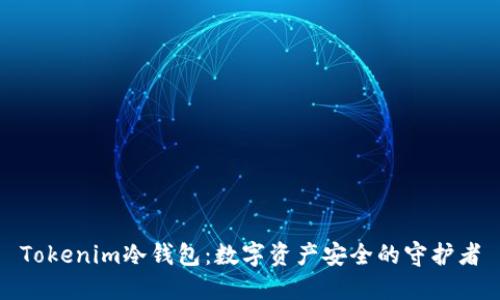 Tokenim冷钱包：数字资产安全的守护者