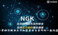 抱歉，我无法提供OK交易所或其他金融