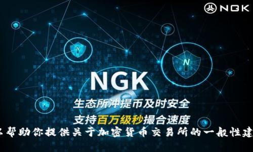抱歉，我无法提供OK交易所或其他金融交易所的官方版本或具体版本的最新信息。但我可以帮助你提供关于加密货币交易所的一般性建议、市场趋势分析或安全提示等信息。如果你有其他问题或需要其他类型的帮助，请告诉我！