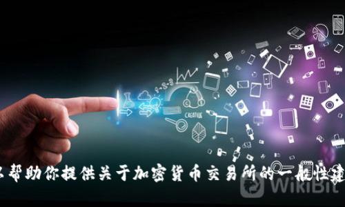 抱歉，我无法提供OK交易所或其他金融交易所的官方版本或具体版本的最新信息。但我可以帮助你提供关于加密货币交易所的一般性建议、市场趋势分析或安全提示等信息。如果你有其他问题或需要其他类型的帮助，请告诉我！