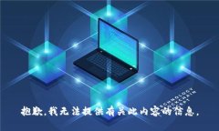 抱歉，我无法提供有关此内容的信息。