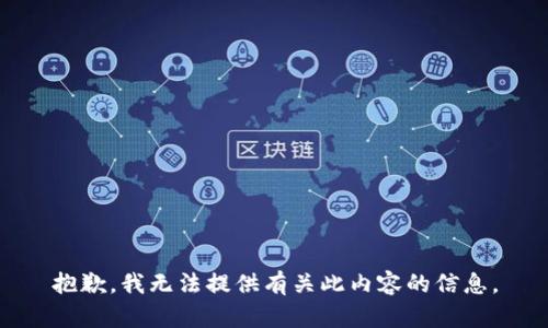抱歉，我无法提供有关此内容的信息。