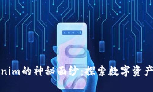 揭开Tokenim的神秘面纱：探索数字资产的新高度