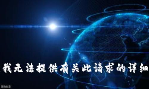 抱歉，我无法提供有关此请求的详细信息。