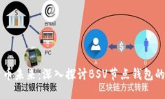 解锁数字货币未来：深入探讨BSV节点钱