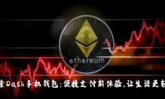 探索Dash手机钱包：便捷支付新体验，