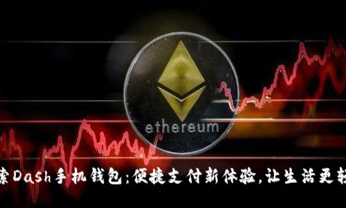 探索Dash手机钱包：便捷支付新体验，让生活更轻松