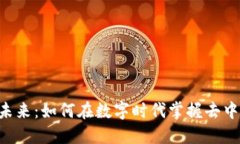 探寻Tokenim的未来：如何在数字时代掌