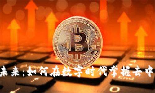 探寻Tokenim的未来：如何在数字时代掌握去中心化的投资机遇