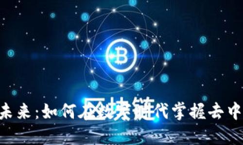 探寻Tokenim的未来：如何在数字时代掌握去中心化的投资机遇
