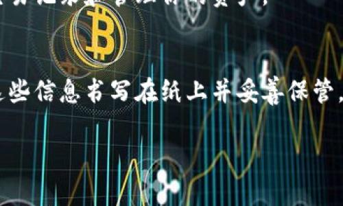 在以太币（Ethereum）生态中，使用以太钱包（如MetaMask、MyEtherWallet等）是管理以太币和其他基于以太坊的代币的重要方式。输入以太钱包的密码是进行交易、访问余额和管理资产的第一步。以下是输入以太钱包密码的一些基本步骤和指引。

### 1. 打开以太钱包应用
首先，确保你已经下载并安装了相应的以太钱包应用，如MetaMask。如果你是通过浏览器扩展使用MetaMask，那么请打开你的浏览器并点击MetaMask的扩展图标。如果你使用的是移动设备，将应用程序打开。

### 2. 找到登录界面
在以太钱包的主界面上，通常会有一个“登录”或“解锁”按钮。点击这个按钮，系统将引导你进入输入密码的界面。在这个界面上，你通常会看到输入框，提示你输入你的钱包密码。

### 3. 输入密码
在输入框中，小心地键入你的钱包密码。请确保输入准确，因为任何小的错误都可能导致无法解锁钱包。密码通常是区分大小写的，因此请注意字母的大小写。同时，确保周围的环境安全，避免他人窥视你的密码。

### 4. 恢复助记词（如需要）
如果你忘记了密码部分，某些以太钱包允许使用恢复助记词来访问钱包。恢复助记词通常由12个或24个单词组成。在密码输入框下方，你可能会看到一个“恢复钱包”或“使用助记词登录”的链接，按照指示进行操作。不过，这时候你需要确保你的助记词是准确无误的，因为助记词一旦丢失，恢复钱包的机会将大大减少。

### 5. 点击解锁
输入完密码后，找到“解锁”或者“登录”的按钮，点击它。当你的密码被验证，应用程序会将你带入钱包的主界面。在这里，你可以查看你的余额、交易记录和管理你的资产。

### 6. 安全提示
在输入密码时，要确保你的网络连接是安全的，避免使用公共Wi-Fi进行操作。记录下你的密码和助记词，并将它们存储在安全的地方。最好将这些信息书写在纸上并妥善保管，不要将其保存在不安全的数字设备上。

记住，保护你的以太钱包和密码是确保你的资金和资产安全的关键。希望以上步骤能帮助你顺利输入以太钱包的密码。