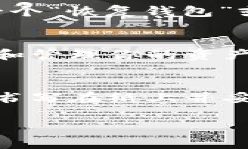在以太币（Ethereum）生态中，使用以太钱包（如MetaMask、MyEtherWallet等）是管理以太币和其他基于以太坊的代币的重要方式。输入以太钱包的密码是进行交易、访问余额和管理资产的第一步。以下是输入以太钱包密码的一些基本步骤和指引。

### 1. 打开以太钱包应用
首先，确保你已经下载并安装了相应的以太钱包应用，如MetaMask。如果你是通过浏览器扩展使用MetaMask，那么请打开你的浏览器并点击MetaMask的扩展图标。如果你使用的是移动设备，将应用程序打开。

### 2. 找到登录界面
在以太钱包的主界面上，通常会有一个“登录”或“解锁”按钮。点击这个按钮，系统将引导你进入输入密码的界面。在这个界面上，你通常会看到输入框，提示你输入你的钱包密码。

### 3. 输入密码
在输入框中，小心地键入你的钱包密码。请确保输入准确，因为任何小的错误都可能导致无法解锁钱包。密码通常是区分大小写的，因此请注意字母的大小写。同时，确保周围的环境安全，避免他人窥视你的密码。

### 4. 恢复助记词（如需要）
如果你忘记了密码部分，某些以太钱包允许使用恢复助记词来访问钱包。恢复助记词通常由12个或24个单词组成。在密码输入框下方，你可能会看到一个“恢复钱包”或“使用助记词登录”的链接，按照指示进行操作。不过，这时候你需要确保你的助记词是准确无误的，因为助记词一旦丢失，恢复钱包的机会将大大减少。

### 5. 点击解锁
输入完密码后，找到“解锁”或者“登录”的按钮，点击它。当你的密码被验证，应用程序会将你带入钱包的主界面。在这里，你可以查看你的余额、交易记录和管理你的资产。

### 6. 安全提示
在输入密码时，要确保你的网络连接是安全的，避免使用公共Wi-Fi进行操作。记录下你的密码和助记词，并将它们存储在安全的地方。最好将这些信息书写在纸上并妥善保管，不要将其保存在不安全的数字设备上。

记住，保护你的以太钱包和密码是确保你的资金和资产安全的关键。希望以上步骤能帮助你顺利输入以太钱包的密码。