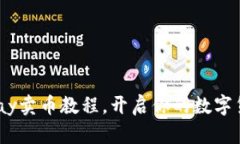 轻松掌握OKPay卖币教程，开启你的数字