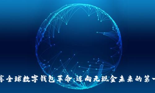 畅享全球数字钱包革命：迈向无现金未来的第一步
