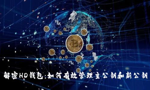 解密HD钱包：如何有效管理主公钥和新公钥