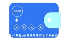 解密HD钱包：如何有效管理主公钥和新