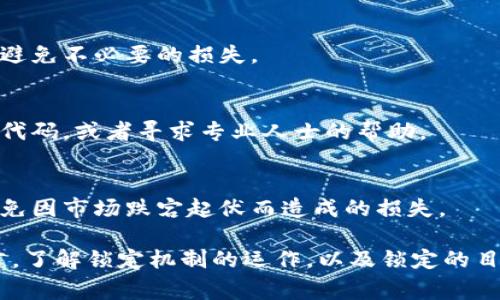 Tokenim（代币）是否可以锁住，通常取决于它所基于的区块链平台和相关的智能合约设计。锁住代币一般是为了防止在一定时间内进行交易或流动，通常用于项目的资金管理、流动性管理或为投资者提供安全感。

### 代币锁定的方式

1. 智能合约锁定
在许多区块链平台上，开发者可以通过智能合约创建锁定机制。这意味着代币会被发送到一个特定的智能合约地址，在这个地址下，代币是无法被转移的，直到锁定期结束。

2. 第三方托管
许多项目选择将代币交给第三方托管机构进行锁定。这些机构通常会提供法律和技术上的保障，以确保代币在约定的时间内不会被动用。

3. 项目团队承诺
在某些情况下，项目团队会通过公开宣告自愿锁定其持有的代币。这种做法通常会建立信任，但不如智能合约锁定那样可靠。

### 锁定的目的

1. 防止市场操控
锁定代币可以防止一些不诚实的用户在市场上进行操控，保持币价的稳定性。

2. 增强投资者信心
当项目团队锁定自己的代币时，投资者会觉得更安心，可能愿意投入更多资金，因为这显示了团队对于项目长期发展的承诺。

3. 管理流动性
通过锁定代币，项目方能够更好地管理流动性，确保在特定时间内不会有大量代币涌入市场，从而平抑价格波动。

### 风险与注意事项

1. 锁定期的透明性
锁定代币的机制需具备透明性，投资者应当能够清楚地知道锁定的开始和结束时间，以避免不必要的损失。

2. 合约的可信度
使用智能合约锁定代币时，项目方需要确保合约没有漏洞，投资者可以自行审核合约的代码，或者寻求专业人士的帮助。

3. 锁定结束后的操作
投资者需对锁定期结束后的市场状况进行谨慎分析，以确保在最佳时机内进行交易，避免因市场跌宕起伏而造成的损失。

总之，代币是否能够锁住，关键在于所使用的技术手段及其设计的合理性。对投资者而言，了解锁定机制的运作，以及锁定的目的和潜在风险，都是进行有效投资时不可或缺的要素。