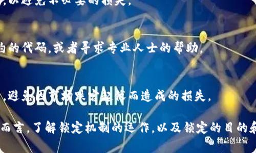 Tokenim（代币）是否可以锁住，通常取决于它所基于的区块链平台和相关的智能合约设计。锁住代币一般是为了防止在一定时间内进行交易或流动，通常用于项目的资金管理、流动性管理或为投资者提供安全感。

### 代币锁定的方式

1. 智能合约锁定
在许多区块链平台上，开发者可以通过智能合约创建锁定机制。这意味着代币会被发送到一个特定的智能合约地址，在这个地址下，代币是无法被转移的，直到锁定期结束。

2. 第三方托管
许多项目选择将代币交给第三方托管机构进行锁定。这些机构通常会提供法律和技术上的保障，以确保代币在约定的时间内不会被动用。

3. 项目团队承诺
在某些情况下，项目团队会通过公开宣告自愿锁定其持有的代币。这种做法通常会建立信任，但不如智能合约锁定那样可靠。

### 锁定的目的

1. 防止市场操控
锁定代币可以防止一些不诚实的用户在市场上进行操控，保持币价的稳定性。

2. 增强投资者信心
当项目团队锁定自己的代币时，投资者会觉得更安心，可能愿意投入更多资金，因为这显示了团队对于项目长期发展的承诺。

3. 管理流动性
通过锁定代币，项目方能够更好地管理流动性，确保在特定时间内不会有大量代币涌入市场，从而平抑价格波动。

### 风险与注意事项

1. 锁定期的透明性
锁定代币的机制需具备透明性，投资者应当能够清楚地知道锁定的开始和结束时间，以避免不必要的损失。

2. 合约的可信度
使用智能合约锁定代币时，项目方需要确保合约没有漏洞，投资者可以自行审核合约的代码，或者寻求专业人士的帮助。

3. 锁定结束后的操作
投资者需对锁定期结束后的市场状况进行谨慎分析，以确保在最佳时机内进行交易，避免因市场跌宕起伏而造成的损失。

总之，代币是否能够锁住，关键在于所使用的技术手段及其设计的合理性。对投资者而言，了解锁定机制的运作，以及锁定的目的和潜在风险，都是进行有效投资时不可或缺的要素。