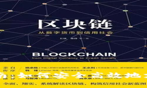 轻钱包选择指南：如何安全高效地支持瑞波币交易