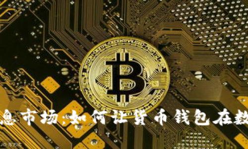 探索dForce生息市场：如何让货币钱包在数字经济中增值