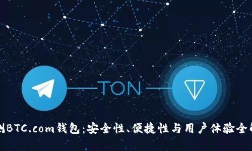 评测BTC.com钱包：安全性、便捷性与用户体验全解析