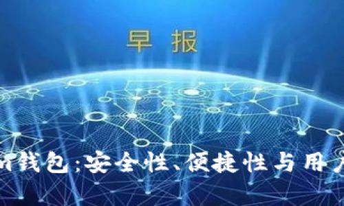 评测BTC.com钱包：安全性、便捷性与用户体验全解析