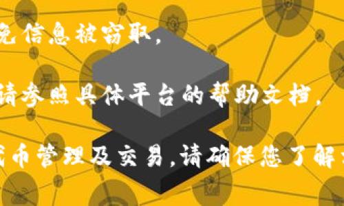要添加TRC地址（即TRON网络地址）以进行 tokenim（代币管理），通常你需要遵循以下步骤。不过请注意，具体操作可能会因平台而异，所以请确保查看相关平台的官方文档获取准确指导。

### 一、准备工作
在开始之前，请确认您已经注册并登录到 tokenim 或您选择的代币管理平台，并确保您有一个有效的 TRC20 地址。

### 二、添加 TRC 地址的步骤

步骤 1：访问账户设置
首先，登录到您的 tokenim 账户，并找到用户头像或账户名称。通常，这会在页面的右上角。点击它，然后选择“账户设置”或“钱包管理”。

步骤 2：选择添加新地址
在账户设置或钱包管理页面，您应该能看到一个选项，允许您添加新地址。点击“添加地址”或“增加钱包地址”的按钮。

步骤 3：选择 TRC20 网络
在添加地址的页面中，您需要选择网络类型。请确保选择“TRC20”网络，这样您才能输入 TRON 的地址。

步骤 4：输入 TRC20 地址
在输入框中，仔细输入您的 TRC20 地址。请确保没有任何错误，因为输入错误的地址可能导致资金丢失。

步骤 5：保存设置
确认输入无误后，找到“保存”或“确认”的按钮。点击它以保存您的 TRC20 地址。

步骤 6：验证地址
一些平台可能会要求您进行地址验证。检查您的电子邮件或用于注册的联系人，查看是否有确认请求。根据指示完成验证。

附加步骤：添加标签或备注（可选）
如果 tokenim 支持，您可以为您的 TRC 地址添加标签或备注，以帮助您更好地管理不同的地址。这可以帮助您在未来识别这笔地址与其他地址的区别。

### 三、注意事项
- **安全性**：务必确保您使用安全的计算机和网络连接来执行这些操作，以免信息被窃取。
- **双重检查**：在进行任何转账或交易之前，确保再次检查地址和金额。
- **平台具体指南**：不同的平台对于添加地址的具体步骤可能会有所不同，请参照具体平台的帮助文档。
  
通过以上步骤，您就可以顺利地将 TRC 地址添加到 tokenim 中，从而进行代币管理及交易。请确保您了解相关的交易费用和操作指南，以保障您的资产安全。