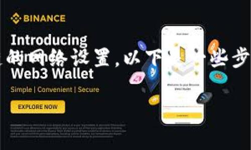 添加币安链的操作通常涉及到在您的加密货币钱包中配置币安智能链的网络设置。以下是一些步骤，您可以按照这些步骤将币安链添加到您的钱包中，例如MetaMask。

### 如何在钱包中添加币安链