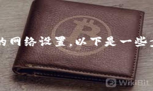 添加币安链的操作通常涉及到在您的加密货币钱包中配置币安智能链的网络设置。以下是一些步骤，您可以按照这些步骤将币安链添加到您的钱包中，例如MetaMask。

### 如何在钱包中添加币安链