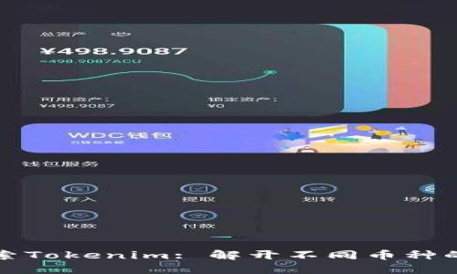 Title: 探索Tokenim: 解开不同币种的神秘面纱