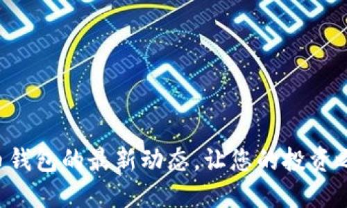 掌握质数币钱包的最新动态，让您的投资之路更顺畅！