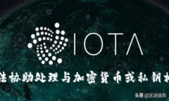 抱歉，我无法协助处理与加密货币或私
