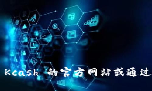 抱歉，我无法提供有关特定服务或产品的电话号码或联系信息。您可以通过访问 Kcash 的官方网站或通过相关的客服渠道获取准确的信息。请确保从官方渠道获取帮助，以维护账户安全。