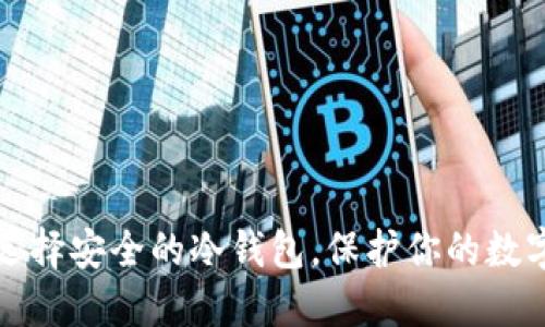 如何选择安全的冷钱包，保护你的数字资产