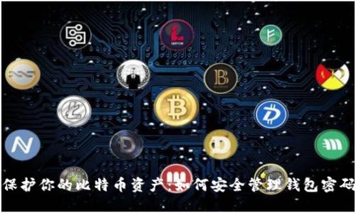 保护你的比特币资产：如何安全管理钱包密码