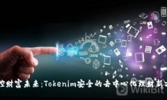 掌控财富未来：Tokenim安全的去中心化